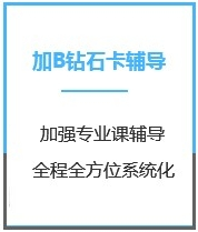 四川MBA考试加强钻石卡B辅导课程