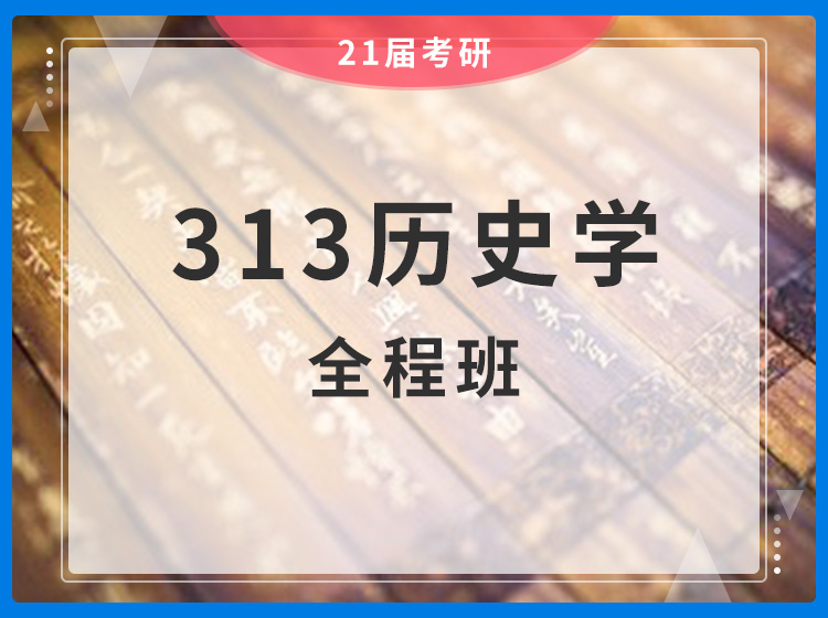 四川考研313历史学统考专业课全程班辅导课程