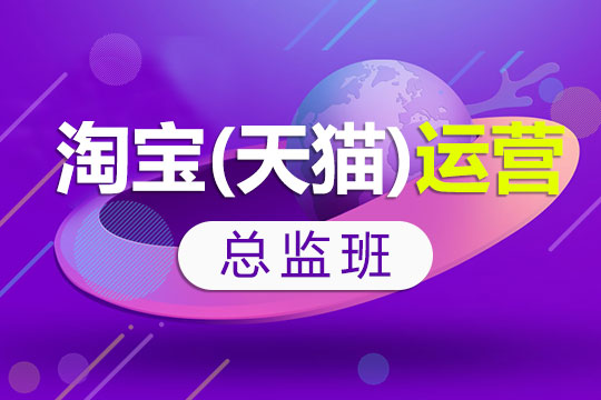 上海网店运营培训班、网店装修、图片美化、运营、客服培训