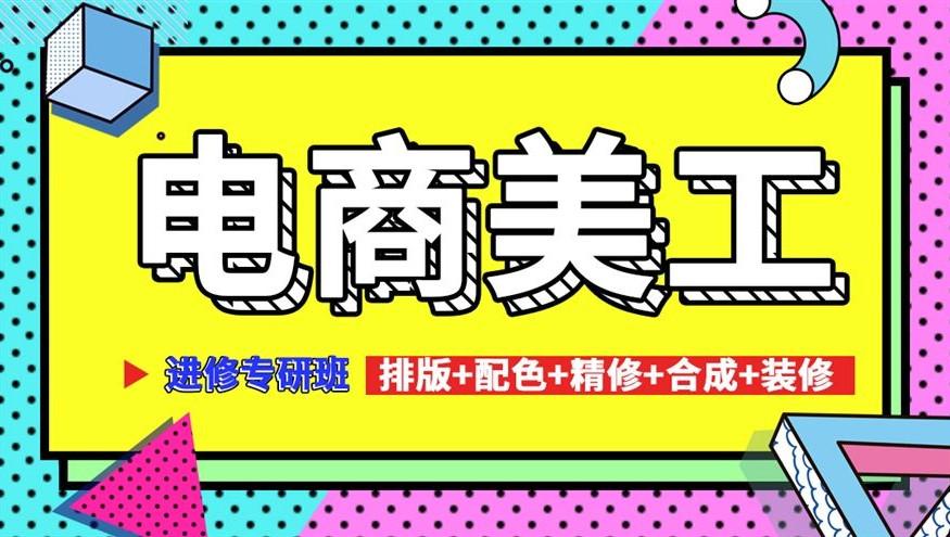 坪山哪有电商培训/淘宝美工培训/网页美工零基础培训班