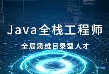 JAVA全栈工程师培训课程