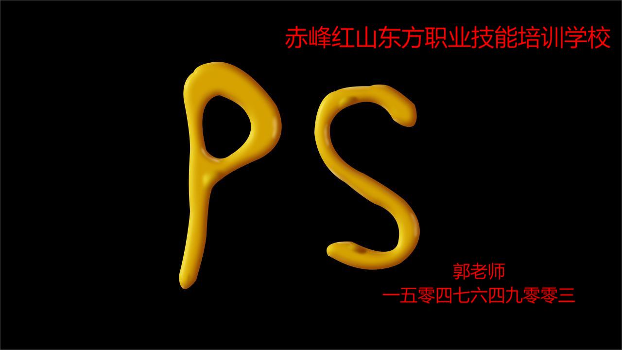 赤峰PS修图培训学校